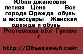 Юбка джинсовая летняя › Цена ­ 150 - Все города Одежда, обувь и аксессуары » Женская одежда и обувь   . Ростовская обл.,Гуково г.